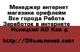 Менеджер интернет-магазина орифлейм - Все города Работа » Заработок в интернете   . Ненецкий АО,Кия д.